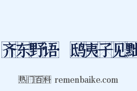 齐东野语·鸱夷子见黜是什么意思的图片
